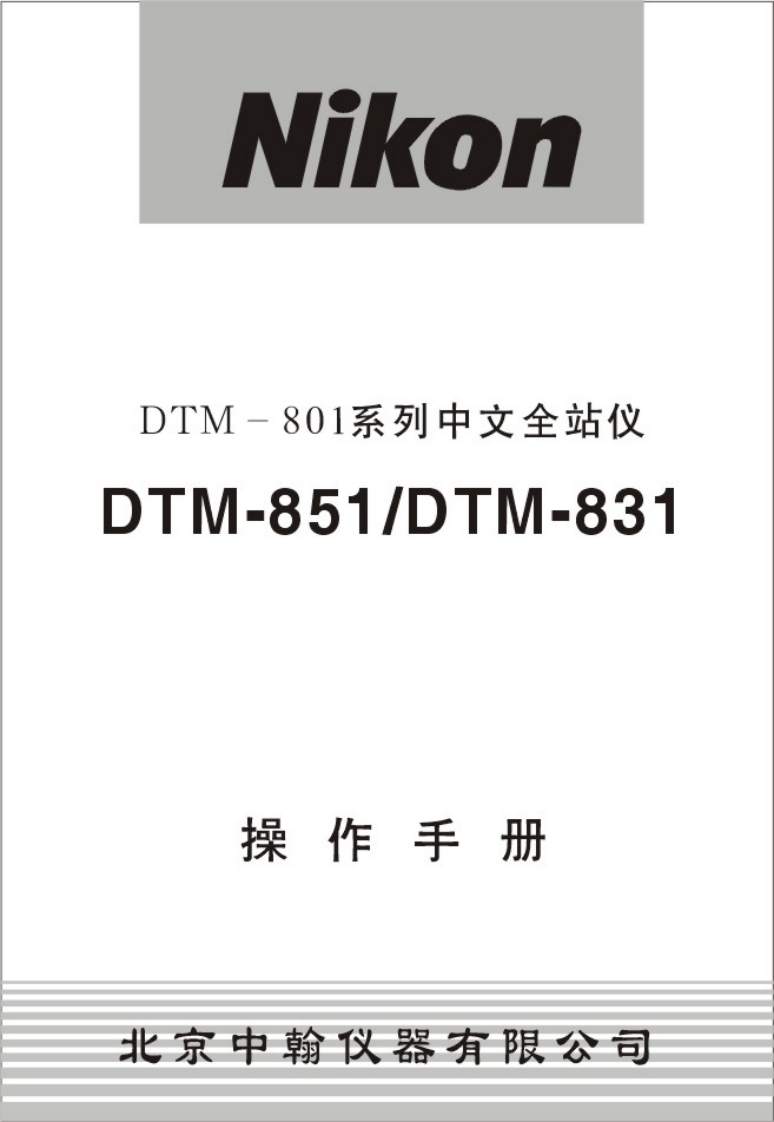 NikonDTM-801操作说明书手册