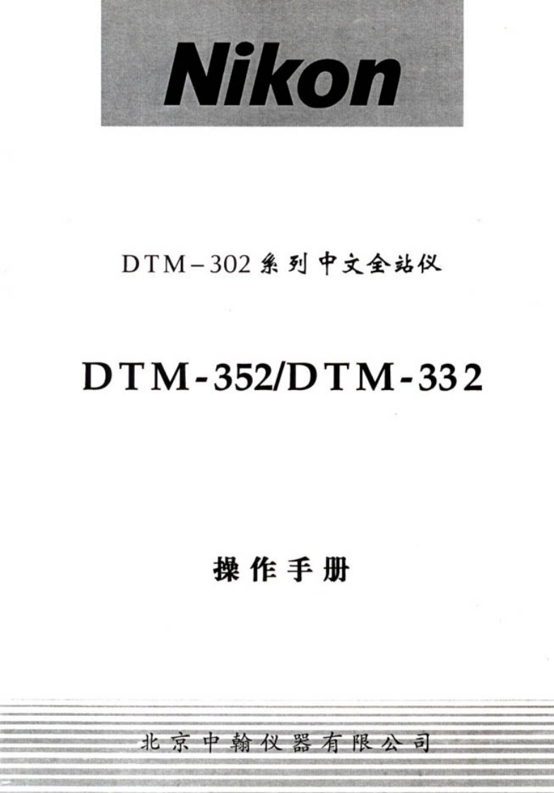 Nikon_DTM-352332操作说明书手册