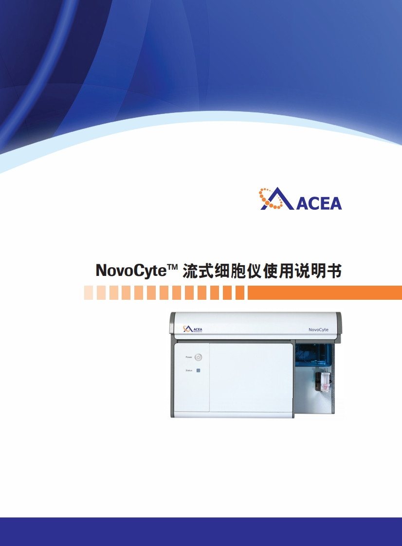 NovoCyte™流式细胞仪使用说明书