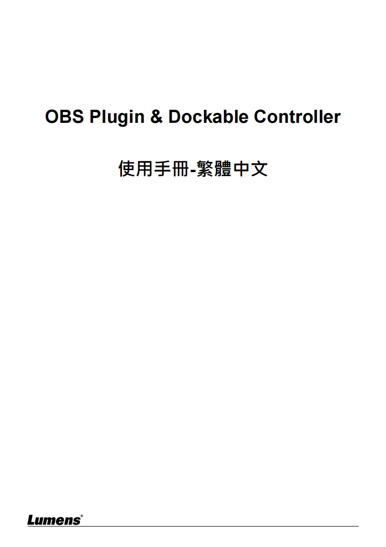 OBS-Plugin-and-Dockable-Controller-操作说明书手册-Chinese_1_1
