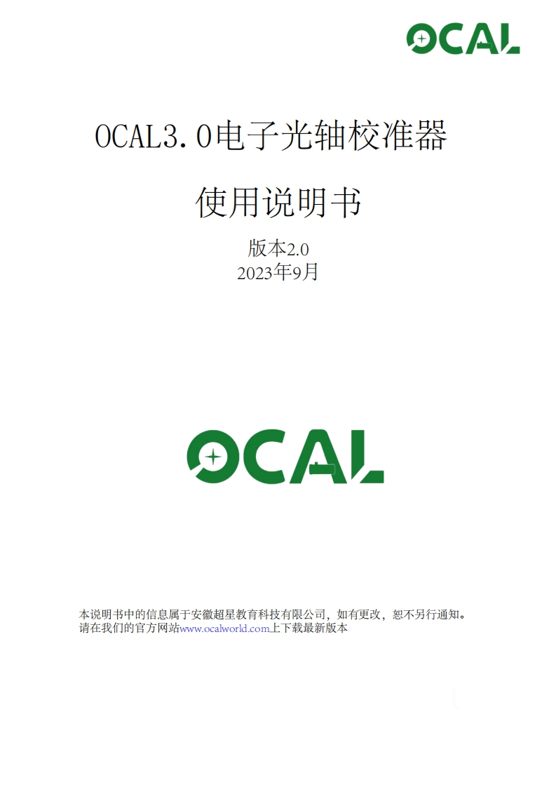 OCAL3.0电子光轴校准器说明书