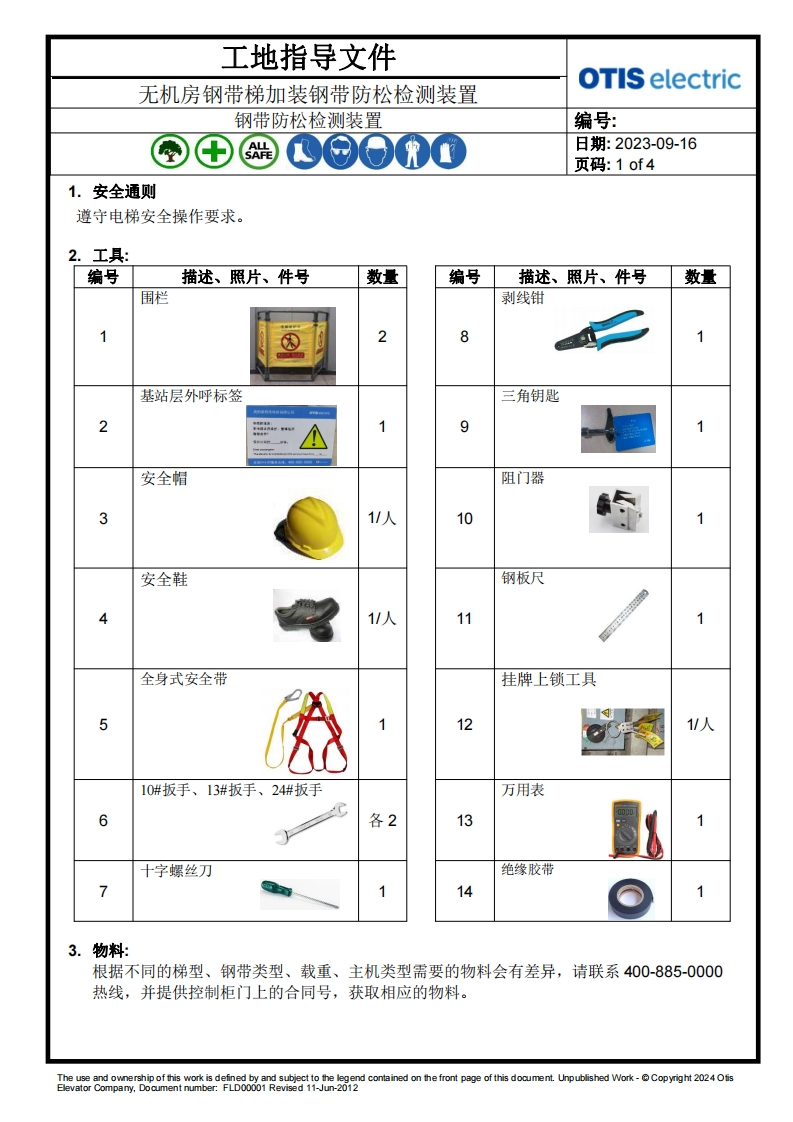 OE加装钢带防松检测装置工地指导文件-无机房钢带梯