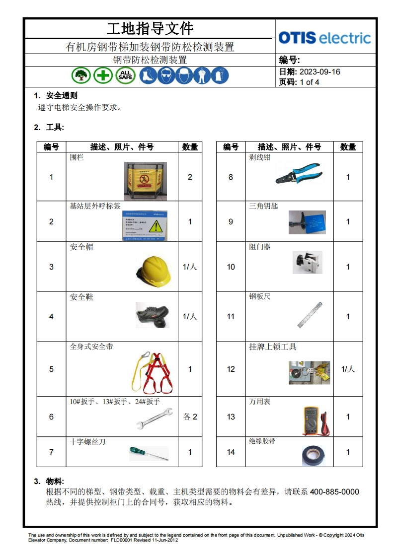 OE加装钢带防松检测装置工地指导文件-有机房钢带梯