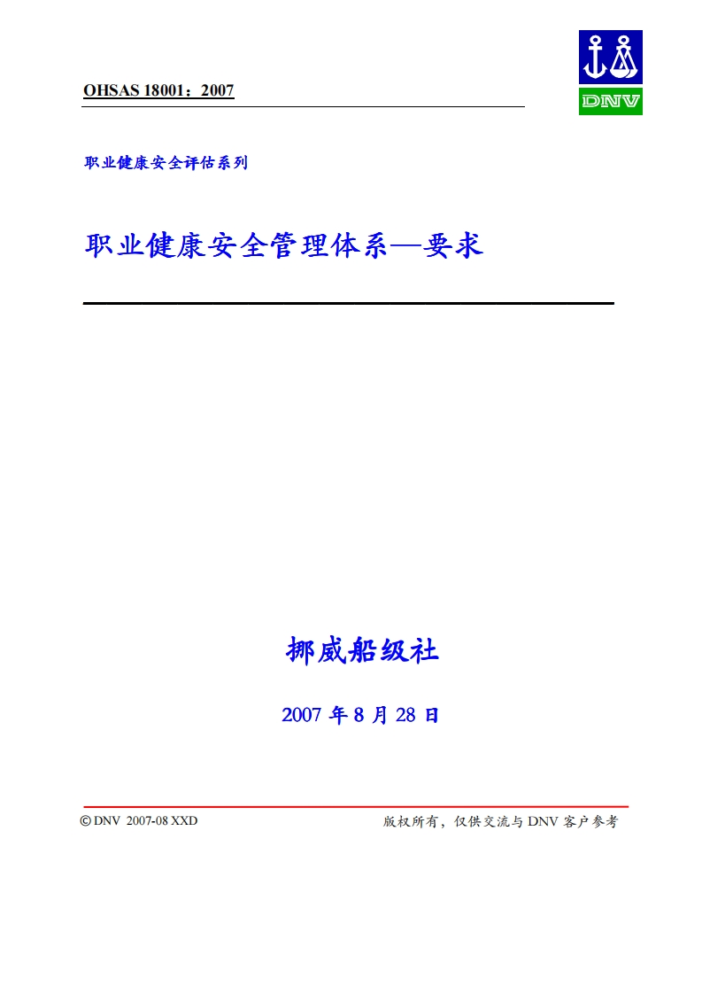 OHSAS18001-2007体系培训资料