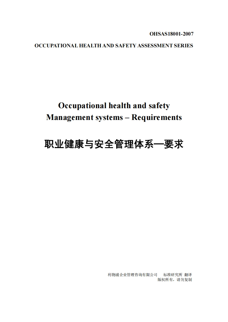 OHSAS180012007职业健康与安全管理体系要求