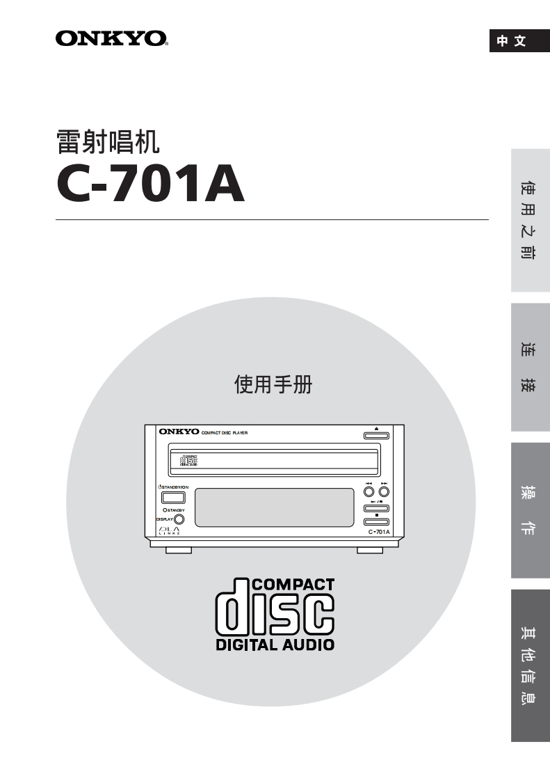 ONKYO-c-701a_manual_操作说明书手册