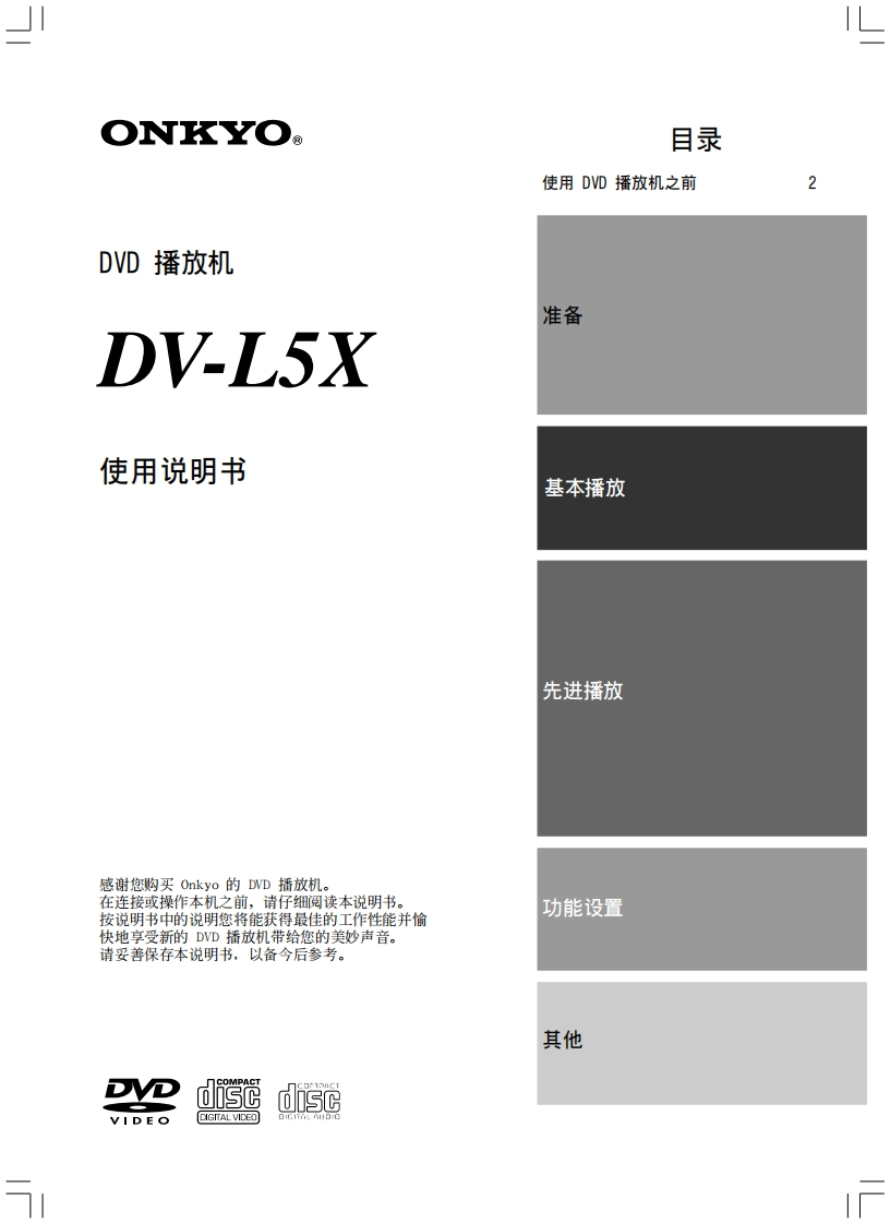 ONKYO-dv-l5x_manual_操作说明书手册