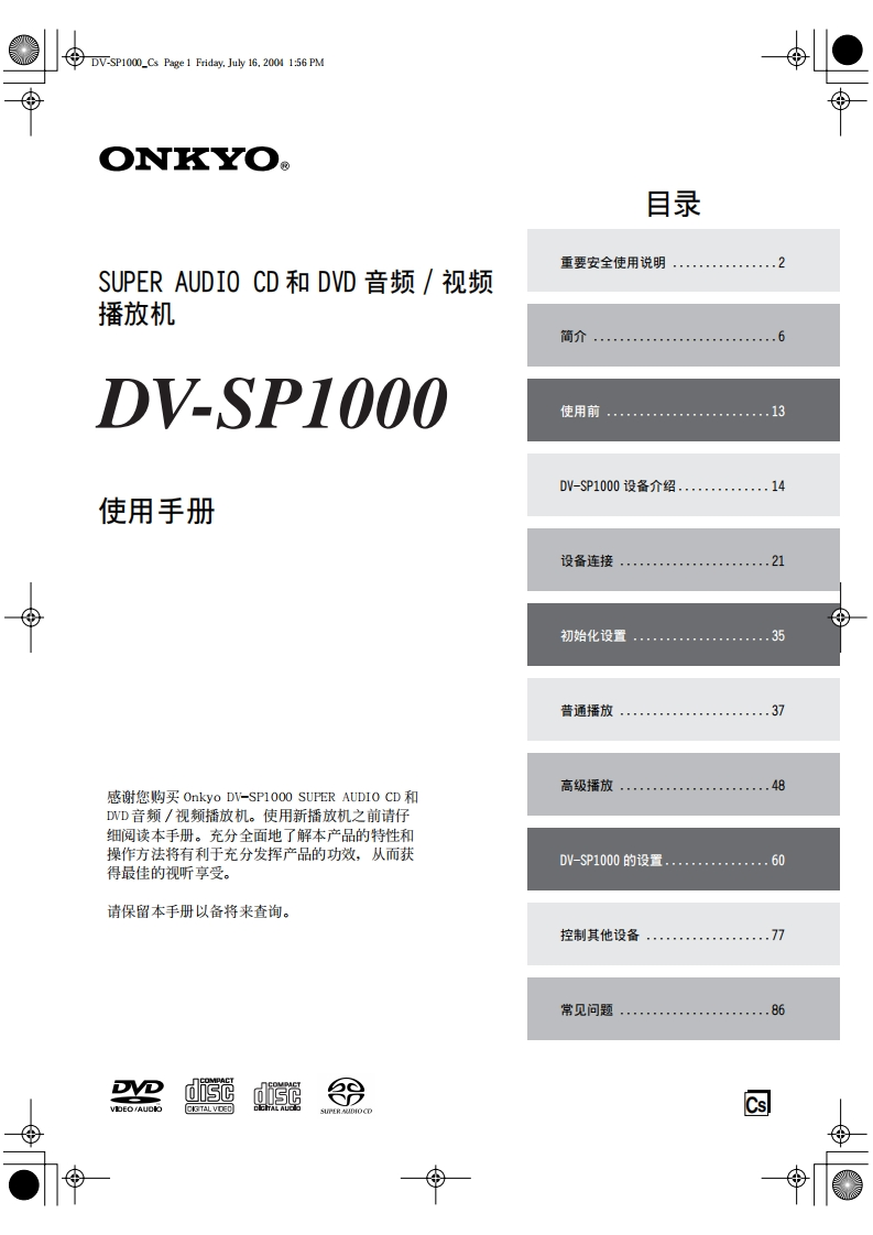 ONKYO-dv-sp1000_manual_操作说明书手册