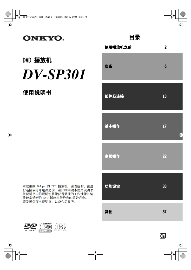 ONKYO-dv-sp301_manual_操作说明书手册