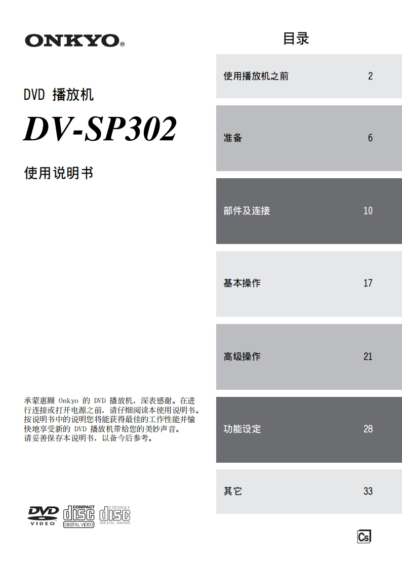 ONKYO-dv-sp302_manual_操作说明书手册