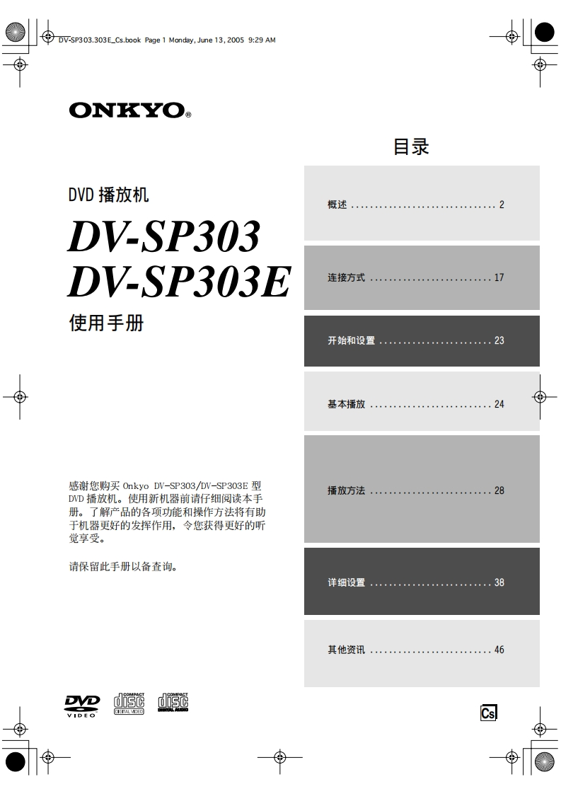 ONKYO-dv-sp303_manual_操作说明书手册
