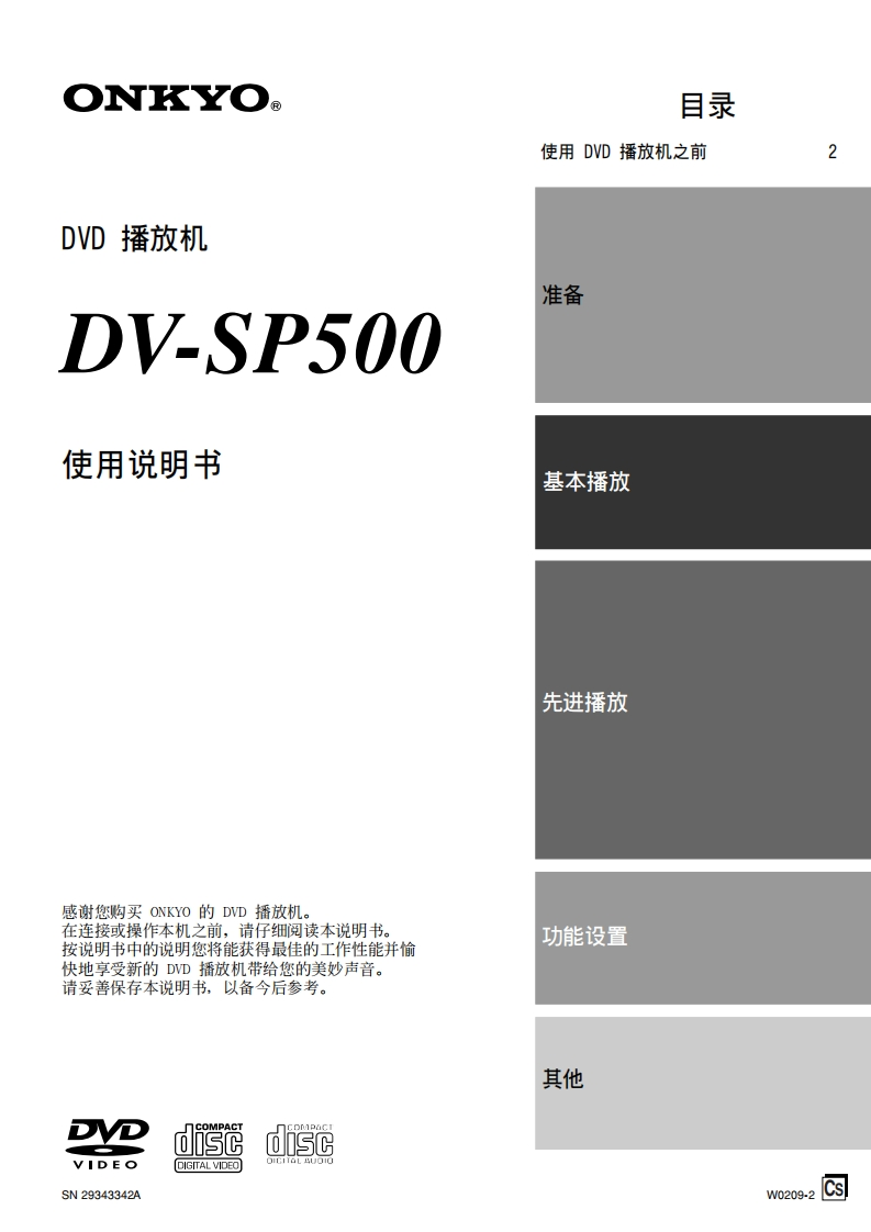ONKYO-dv-sp500_manual_操作说明书手册