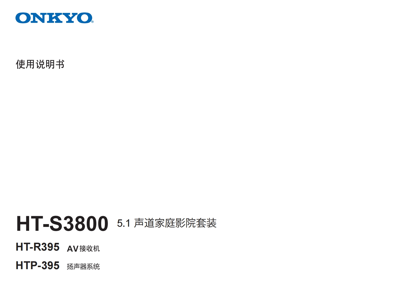 ONKYO-ht-s3800_manual_操作说明书手册
