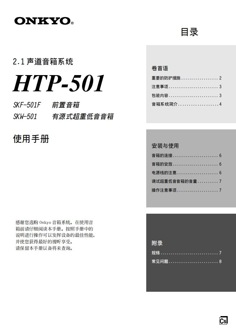 ONKYO-htp-501_manual_操作说明书手册