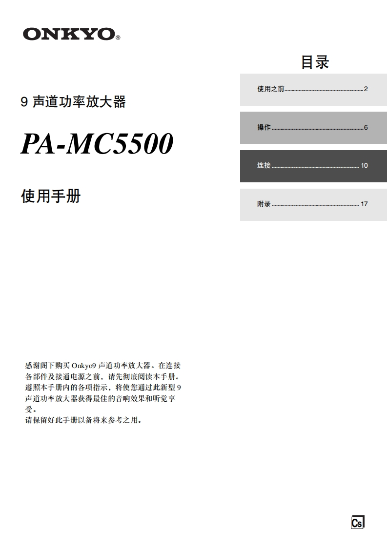 ONKYO-pa-mc5500_manual_操作说明书手册