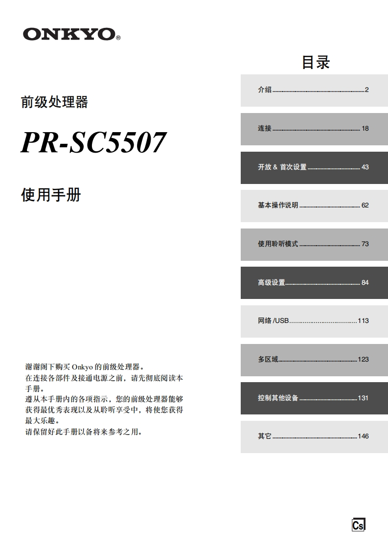 ONKYO-pr-sc5507_manual_操作说明书手册