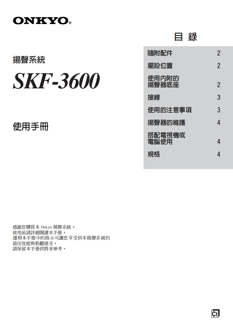ONKYO-skf-3600_manual_操作说明书手册