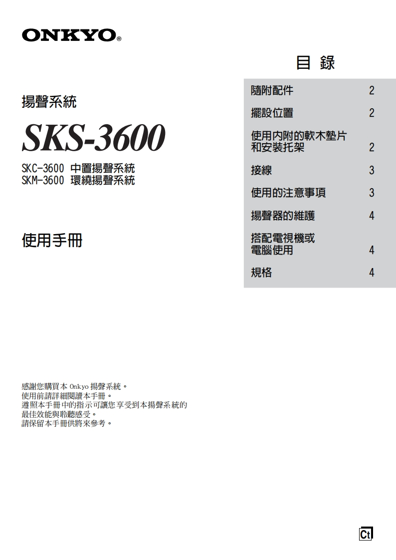 ONKYO-sks-3600_manual_操作说明书手册