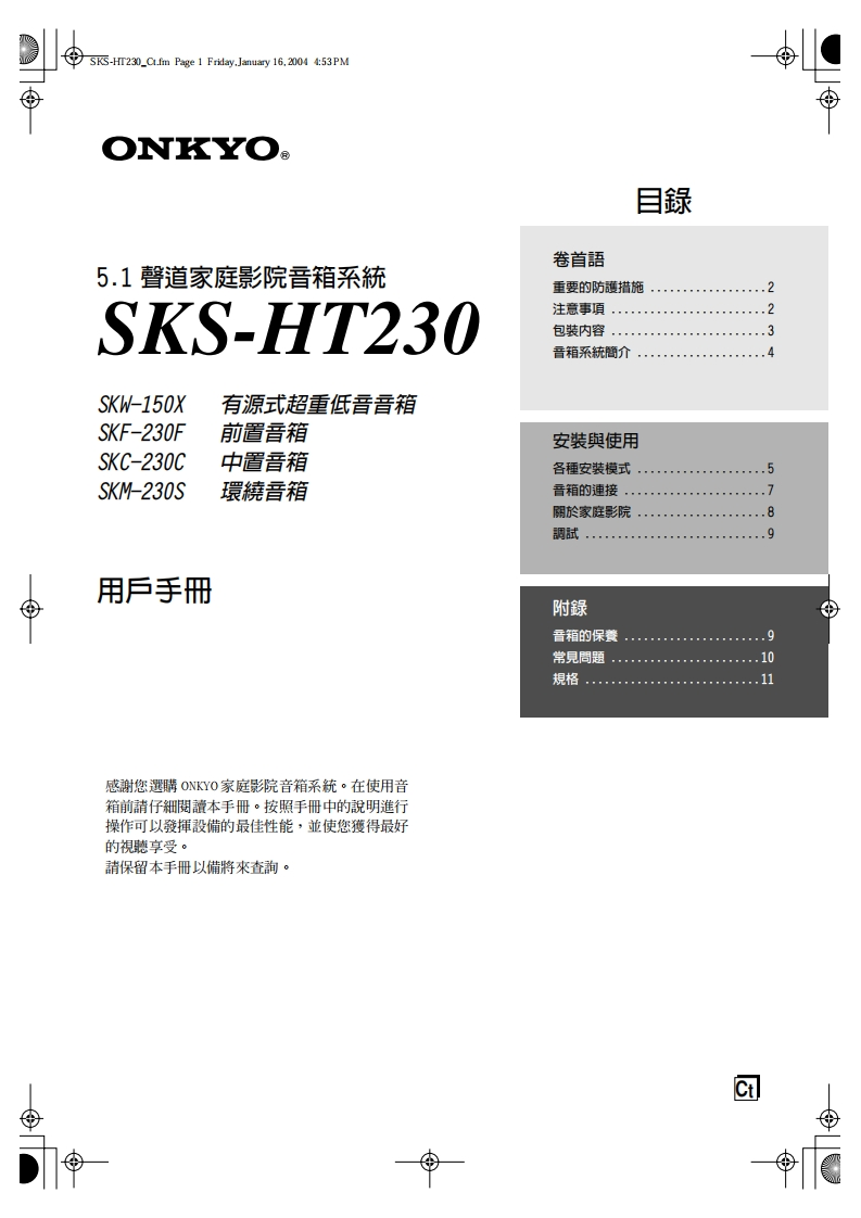 ONKYO-sks-ht230_manual_操作说明书手册