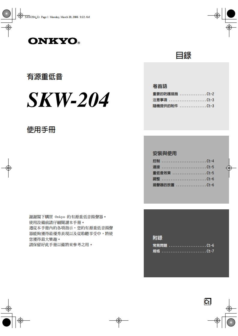 ONKYO-skw-204_manual_操作说明书手册