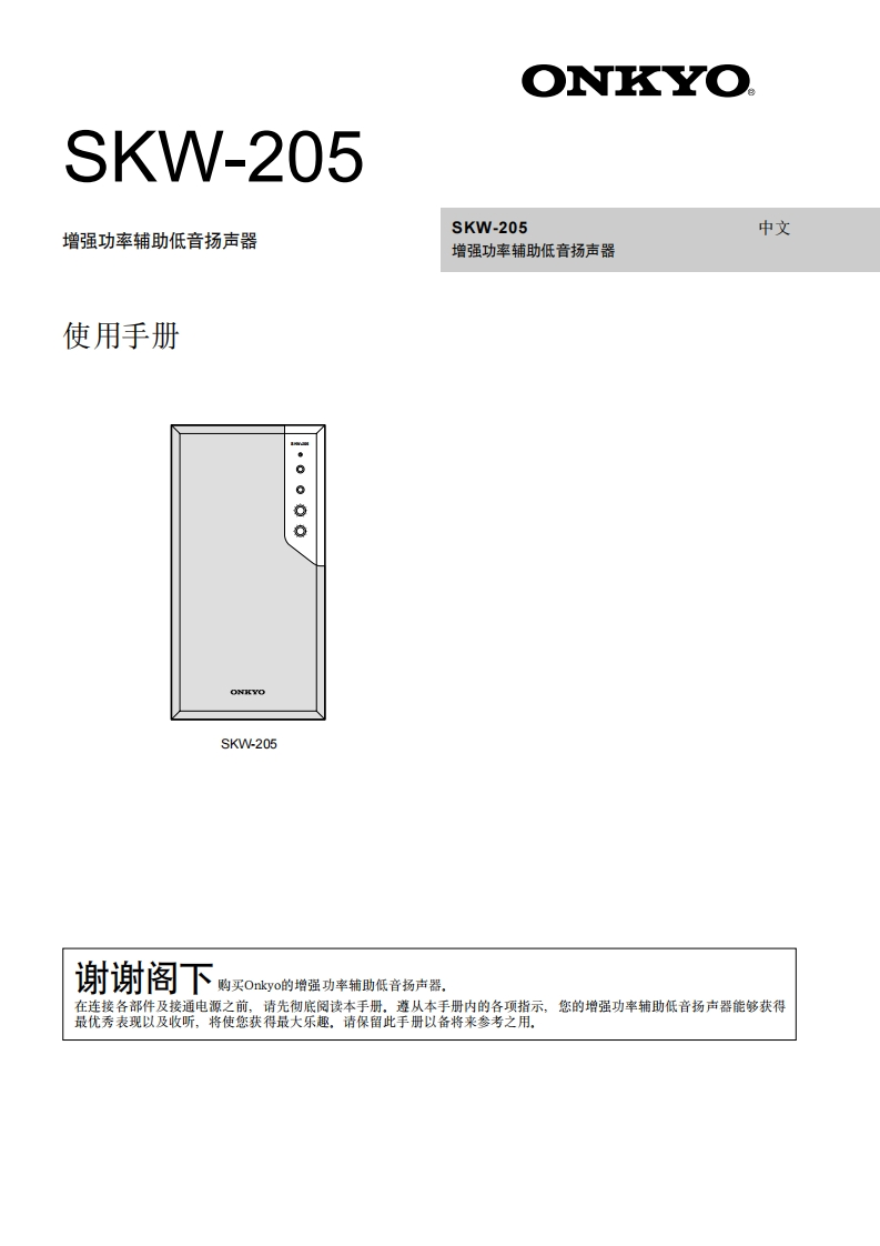 ONKYO-skw-205_manual_操作说明书手册