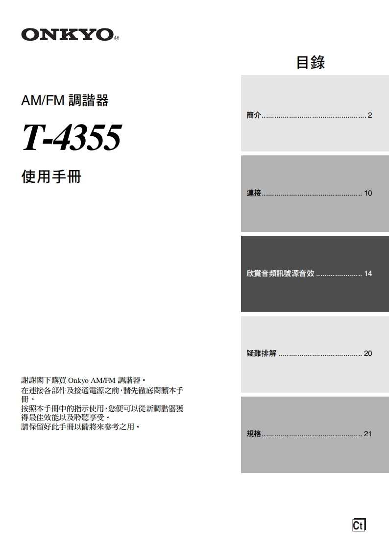 ONKYO-t-4355_manual_操作说明书手册