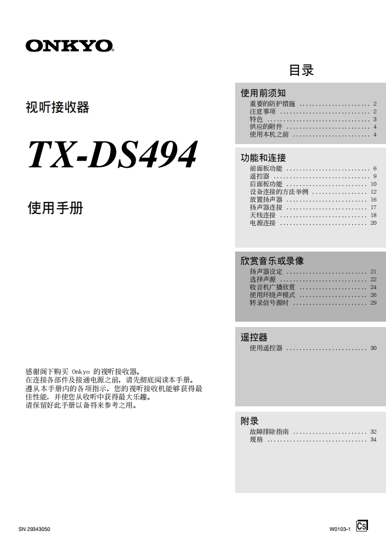 ONKYO-tx-ds494_manual_操作说明书手册