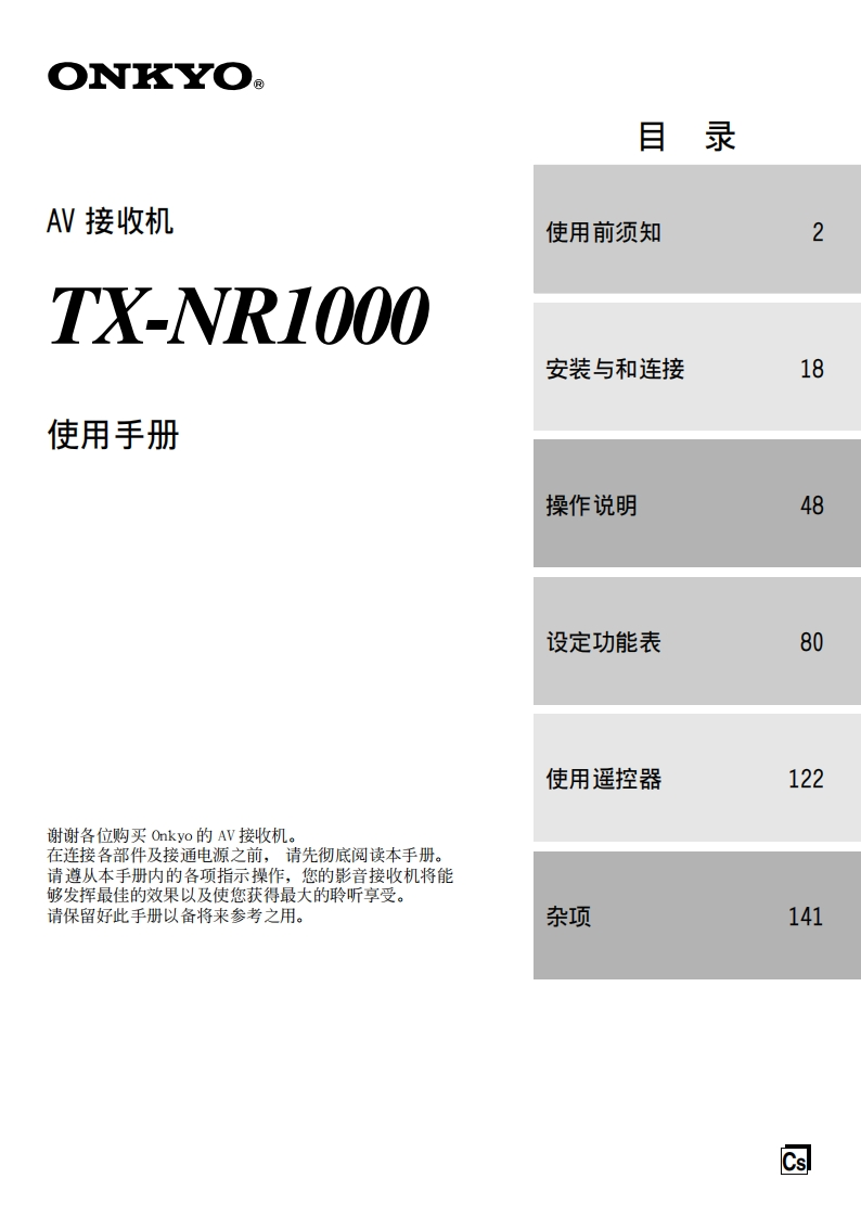 ONKYO-tx-nr1000_manual_操作说明书手册