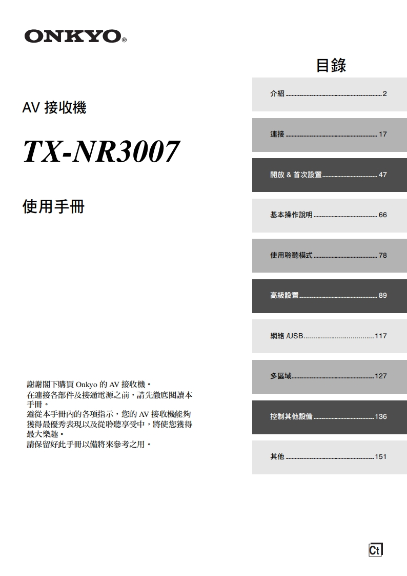 ONKYO-tx-nr3007_manual_操作说明书手册
