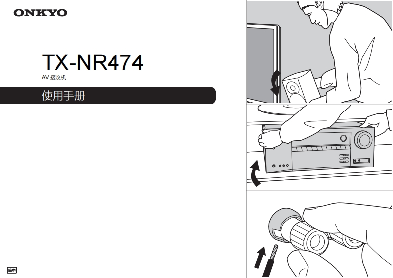 ONKYO-tx-nr474_manual_操作说明书手册