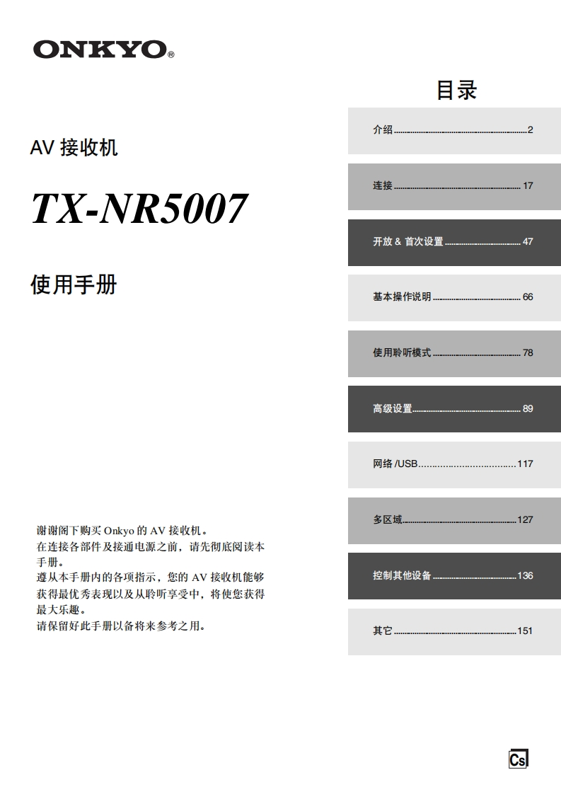 ONKYO-tx-nr5007_manual_操作说明书手册