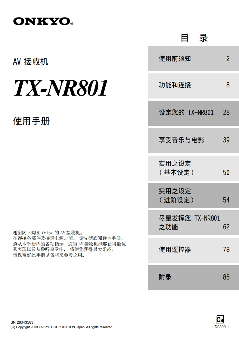 ONKYO-tx-nr801_manual_操作说明书手册