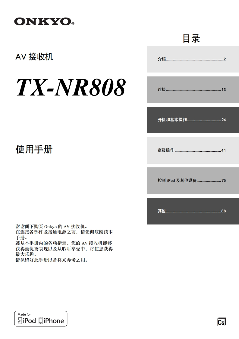 ONKYO-tx-nr808_manual_操作说明书手册