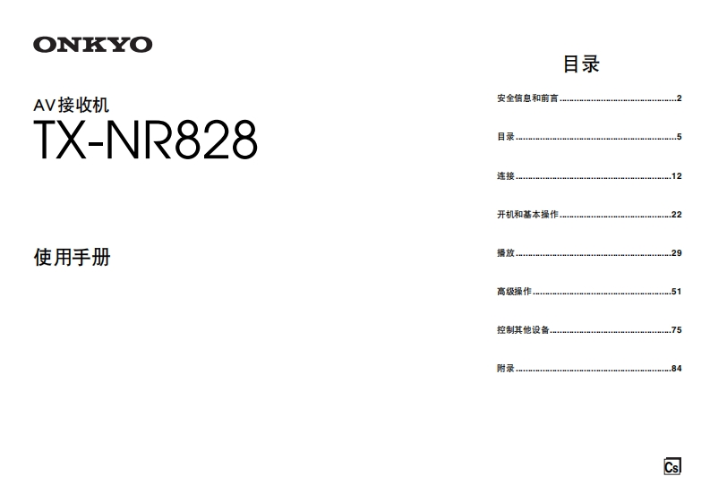 ONKYO-tx-nr828_manual_操作说明书手册