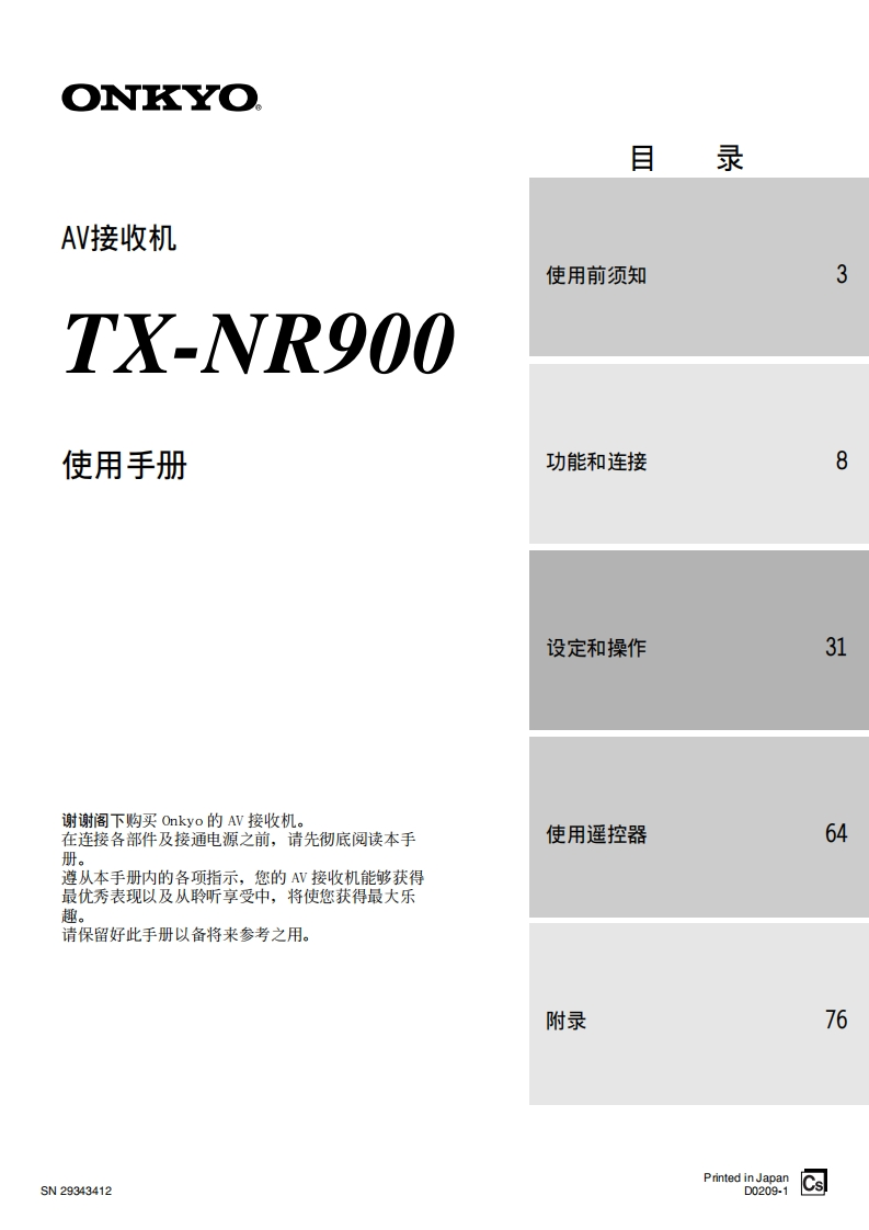 ONKYO-tx-nr900_manual_操作说明书手册