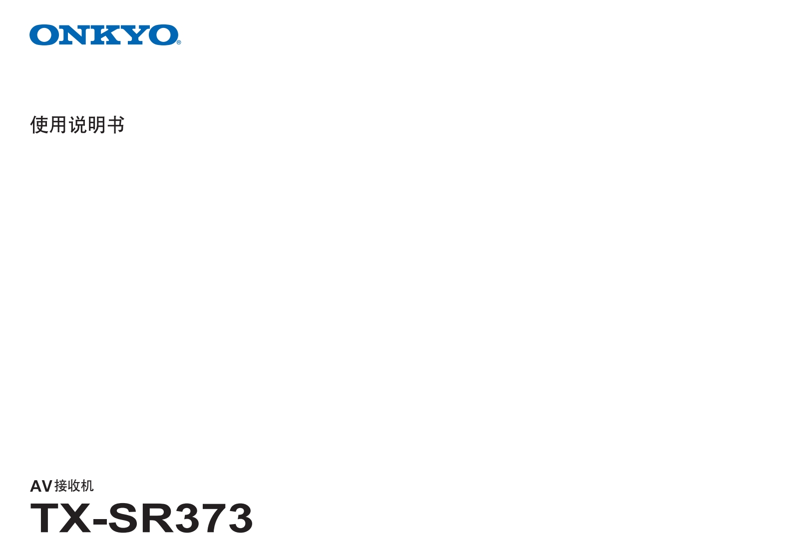 ONKYO-tx-sr373_manual_操作说明书手册