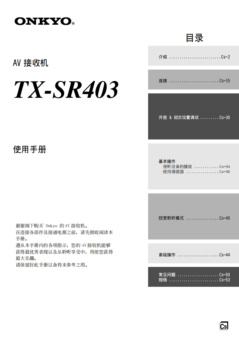 ONKYO-tx-sr403_manual_操作说明书手册