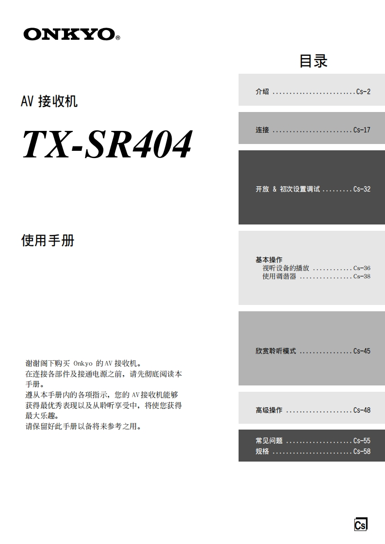ONKYO-tx-sr404_manual_操作说明书手册