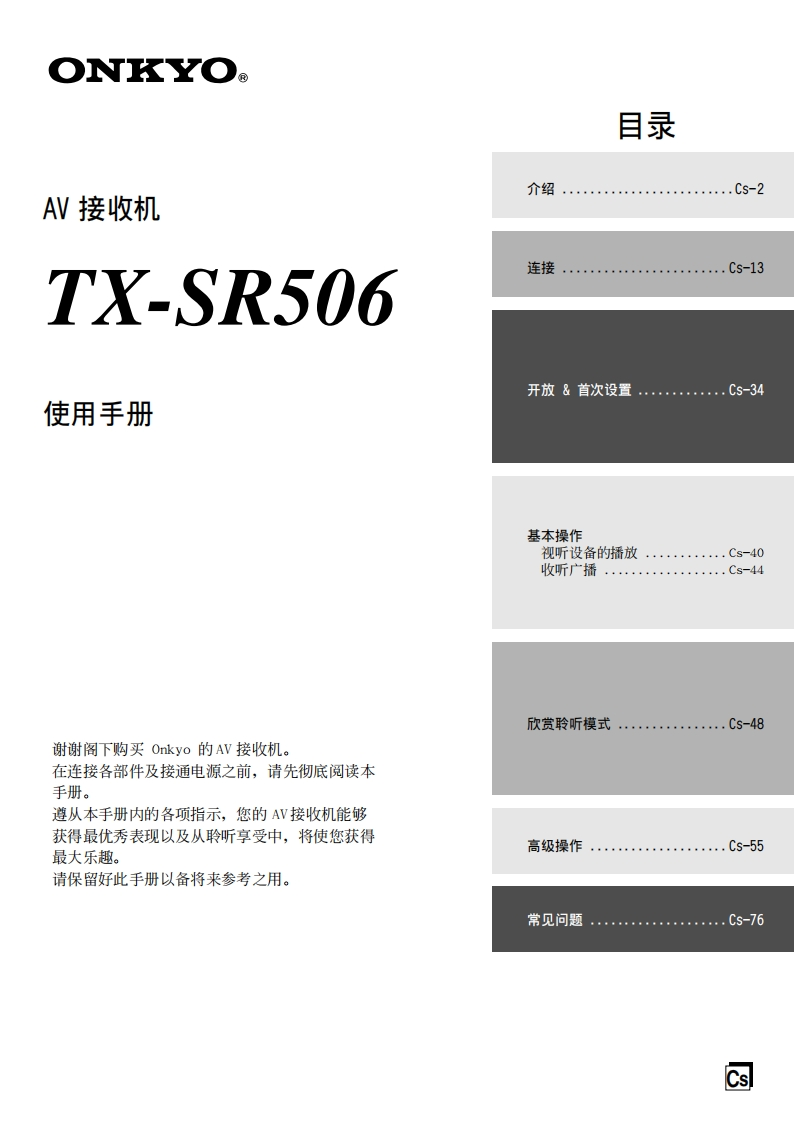 ONKYO-tx-sr506_manual_操作说明书手册