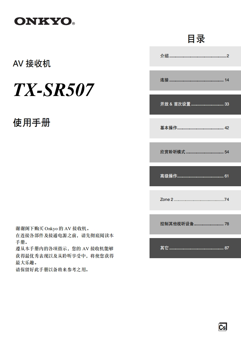 ONKYO-tx-sr507_manual_操作说明书手册