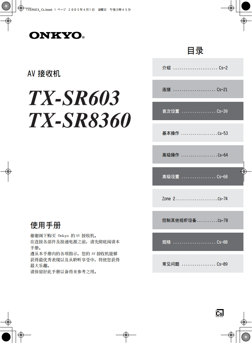 ONKYO-tx-sr603_manual_操作说明书手册