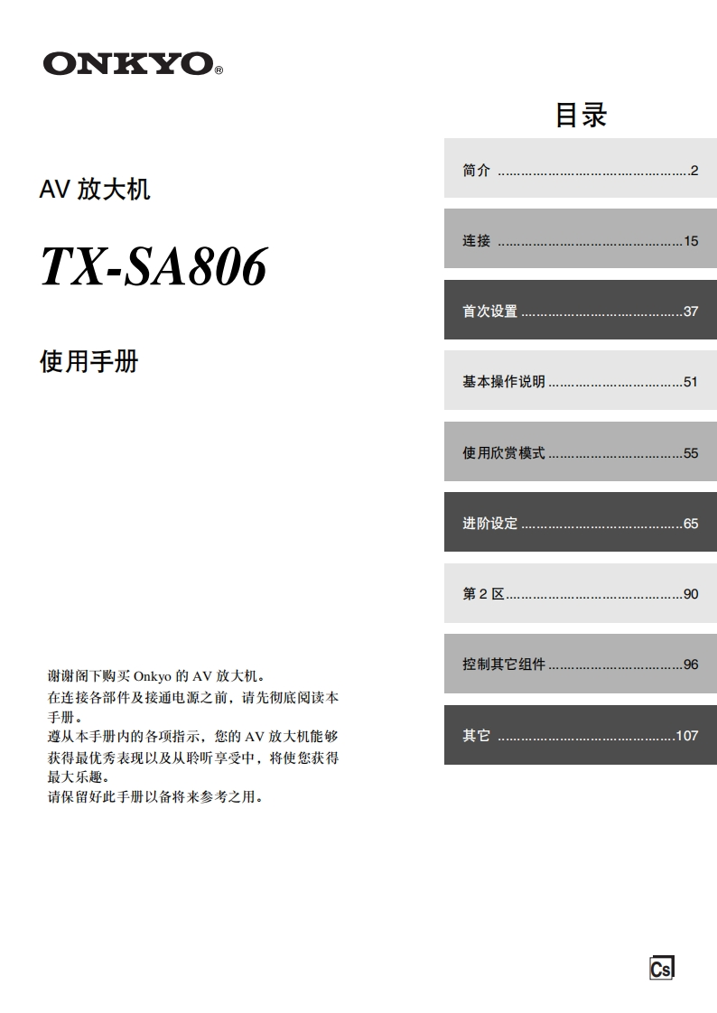 ONKYO-tx-sr806_manual_操作说明书手册