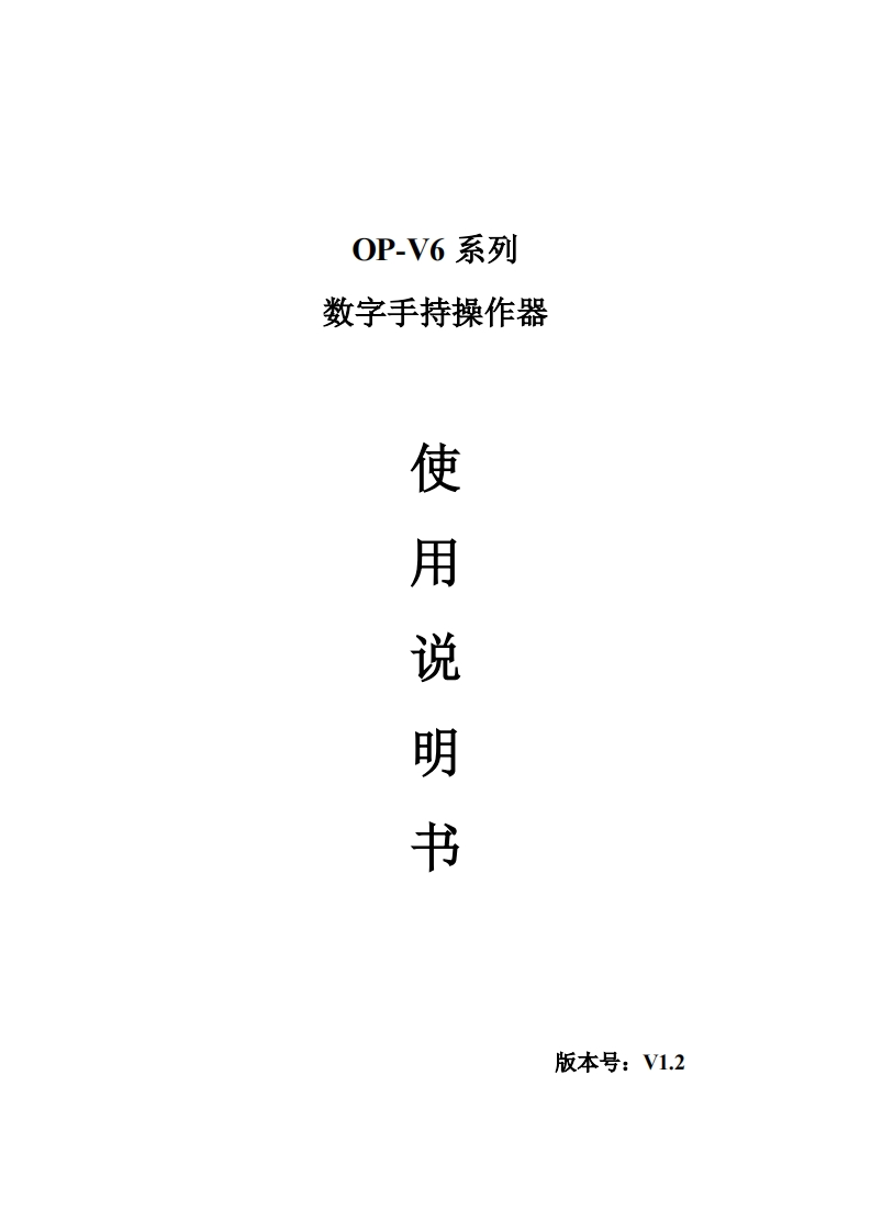 OP-V6系列数字手持操作器使用说明书V1.3