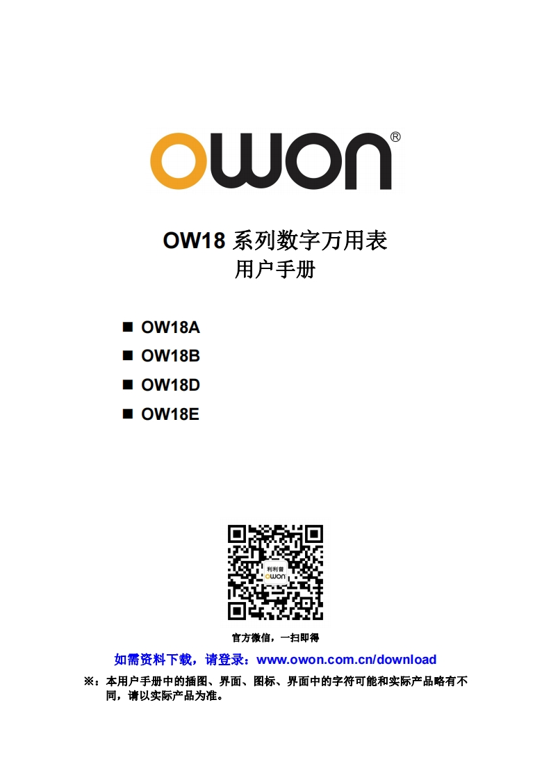OW18_Series_Digital_Multimeter_操作说明书手册