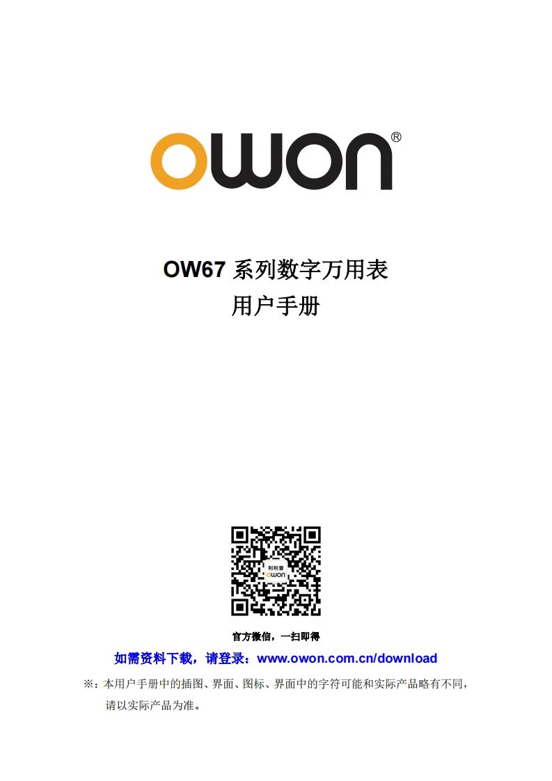 OW67_multimeter_简明操作手册