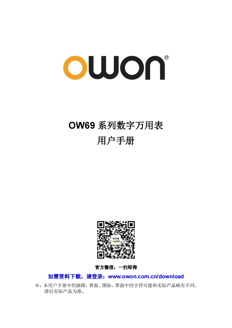 OW69_multimeter_操作说明书手册