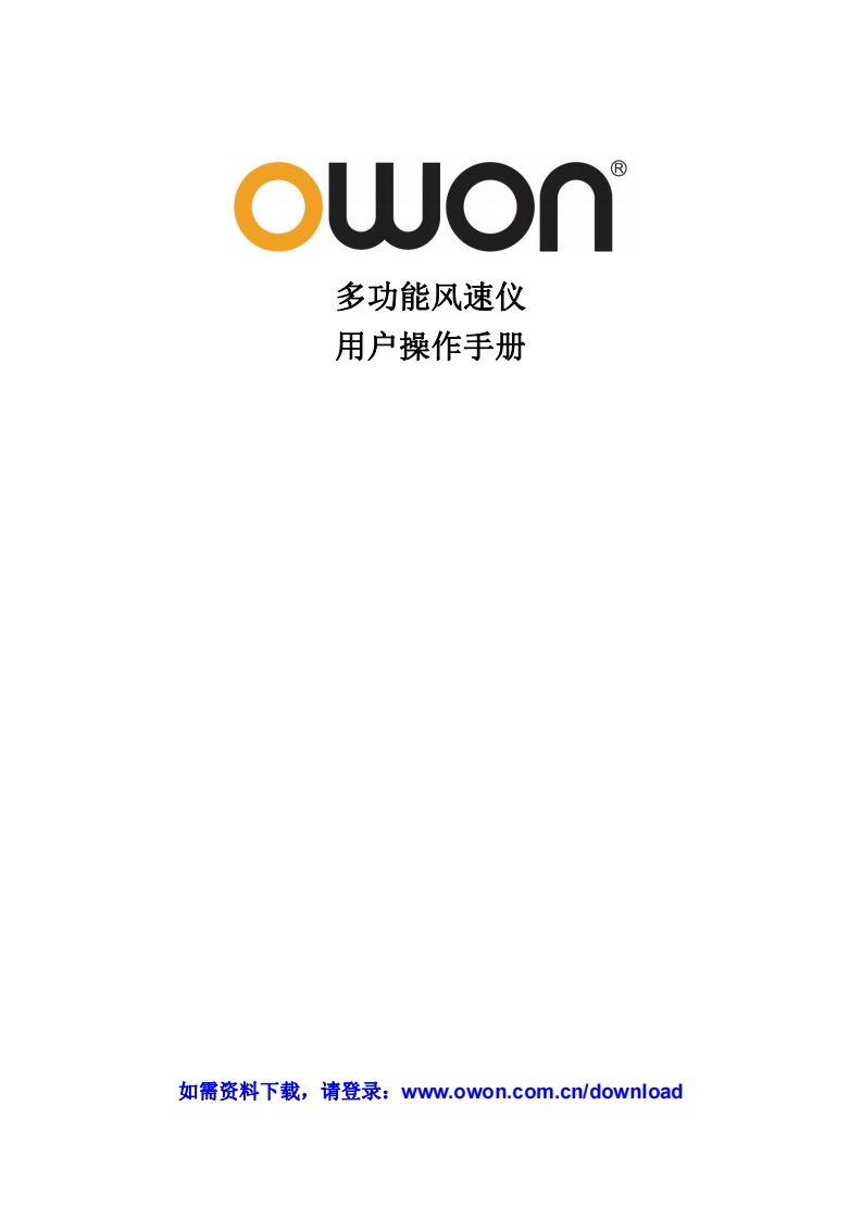 OWM5500_Anemometer_使用说明书手册