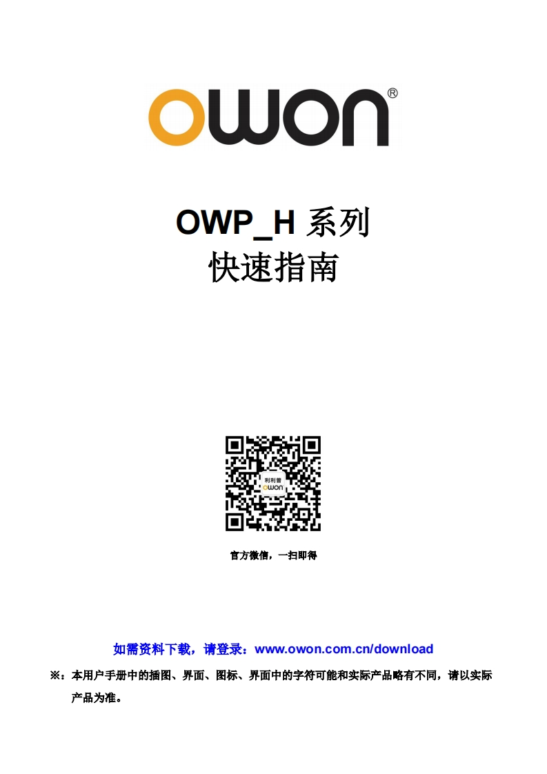 OWP_H_series_power_supply_简明操作手册
