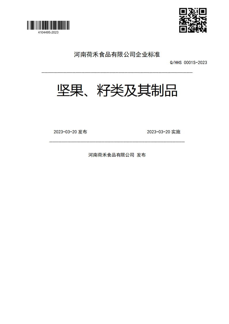O_HS5-202_3坚果、籽类及其制品2023-03-20发布2023-03-20实施河南荷禾食品有限公司发布新质力文库 - 聚焦新质生产力发展的数字化知识库_行业洞察 / 理论成果 / 实践指南免费下载新质力文库