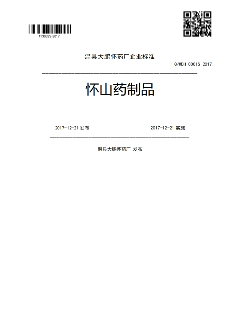 O_WDE0001S-2017怀山药制品2017-12-21实施2017-12-21发布温县大鹏怀药厂发布